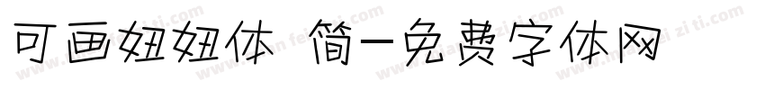 可画妞妞体 简字体转换